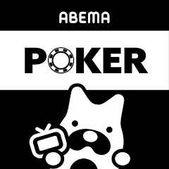 ABEMA ポーカー【公式】アイコン画像