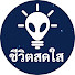 cUVKxjc7eMY-channel-avatar-ชีวิตสดใสกับความน่าขนลุกของจักรวาล