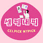 셀픽내픽