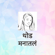 थोड मनातलं
