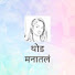 AOsODEFSdQo-channel-avatar-थोड मनातलं