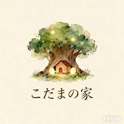 こだまの家