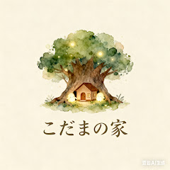 こだまの家