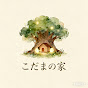 こだまの家