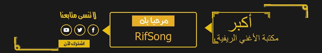 Rifsong رمز قناة اليوتيوب