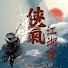 oGu9OCfaWaI-channel-avatar-侠气江湖客