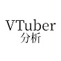 VTuber 分析