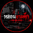 ClPpEOdQTJk-channel-avatar-หลอนยามดึก
