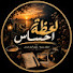 _GcySYnPIiI-channel-avatar-لحظة احساس