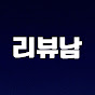 리뷰남