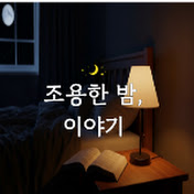 조용한 밤 이야기