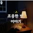 hWfML2-qLC0-channel-avatar-조용한 밤 이야기