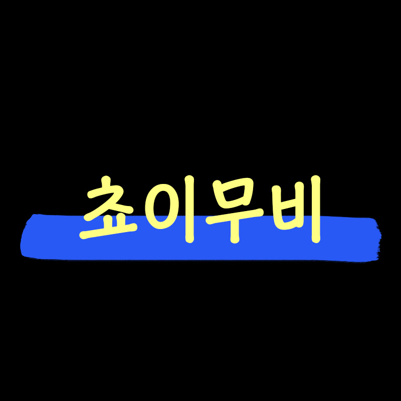 쵸이무비