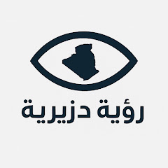 رؤية دزيرية