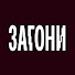xF2f7StrJY0-channel-avatar-ЗАГОНИ