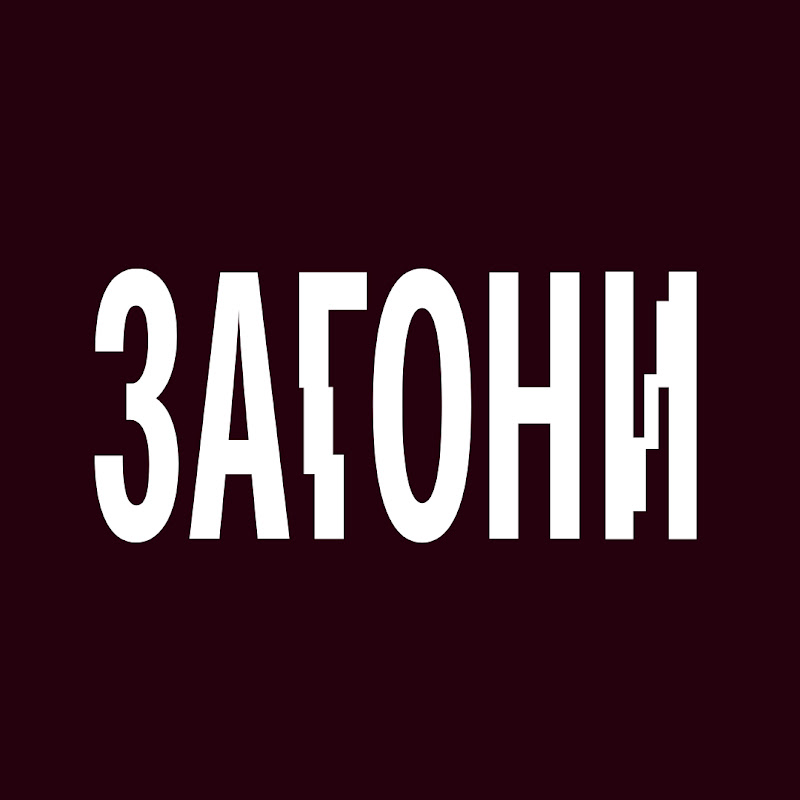 ЗАГОНИ