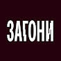 ЗАГОНИ