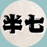 7haRHZBD8S0-channel-avatar-半七捕物帳プロジェクト