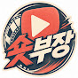 숏부장