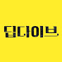 딥다이브