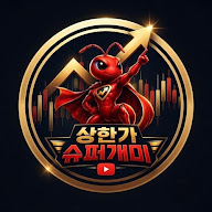 상한가슈퍼개미