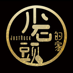 小石頭的家 JustRock avatar