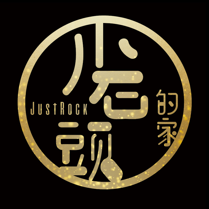 小石頭的家 JustRock