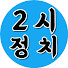 FkR-yfp0bNs-channel-avatar-2시정치