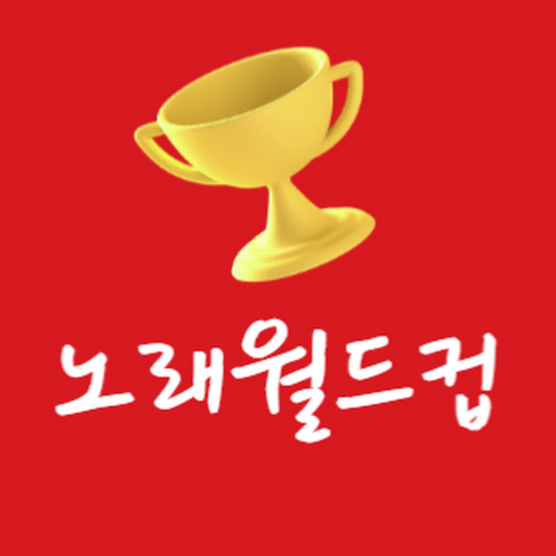 노래월드컵