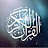 القرآن الكريم-The holy quran