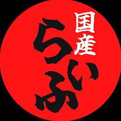 国産らいふ
