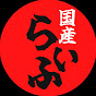 国産らいふ