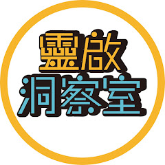 靈啟洞察室