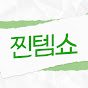 찐템쇼