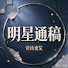 UGiMylSvSek-channel-avatar-明星通稿