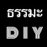5ir6dNZseuw-channel-avatar-ธรรมะ DIY CHANNEL