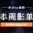 QQ_eguf5rGg-channel-avatar-本周影单