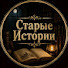 bJKcZipWGEo-channel-avatar-Старые Истории and Разбитые Клятвы