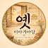 BdHQHERMk8o-channel-avatar-옛이야기야담