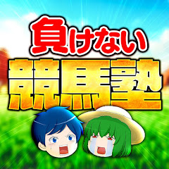 カチウマ博士の負けない競馬塾