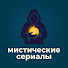 oI-1s3pfjJE-channel-avatar-Мистические сериалы