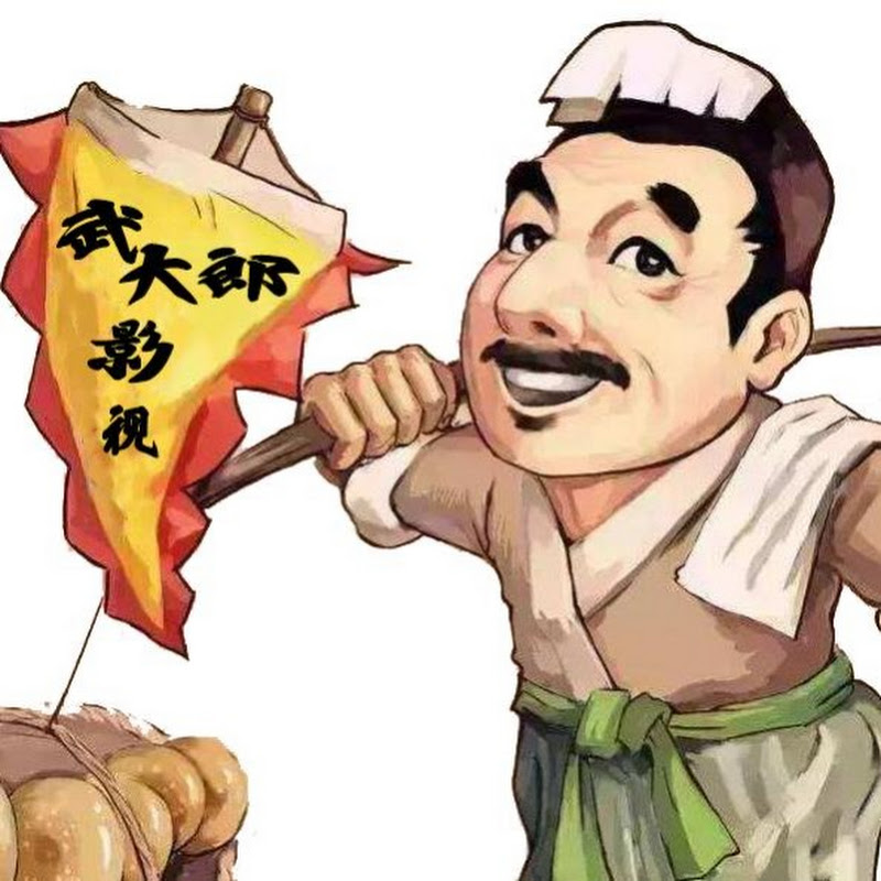 大郎說影