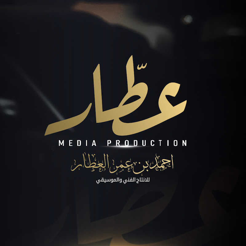 احمد بن عمر العطار 