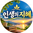 pEmMY8sdbIw-channel-avatar-인생의 지혜 삶의 이야기