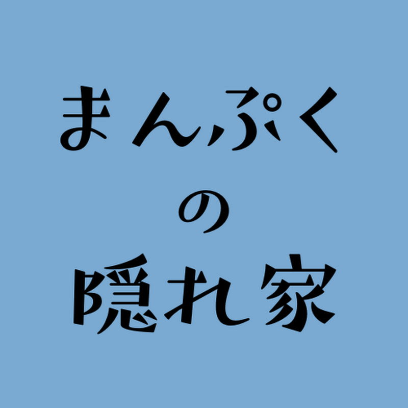 まんぷくの隠れ家