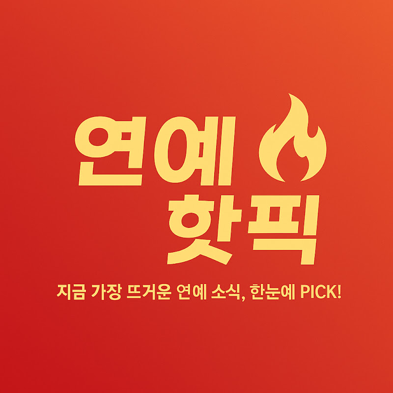 연예핫픽