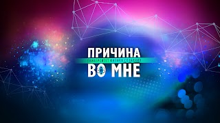 Заставка Ютуб-канала «ПРИЧИНА ВО МНЕ»