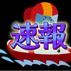 ボートレース速報【令女】【毎日投稿】