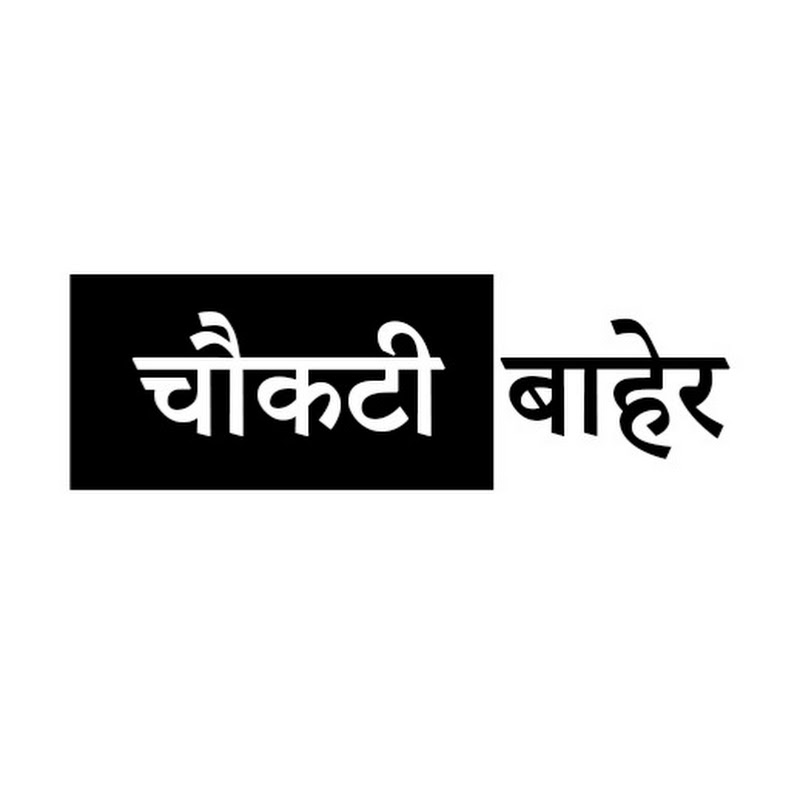 चौकटी बाहेर ( Choukati baher )