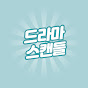 드라마스캔들